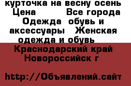 курточка на весну-осень › Цена ­ 700 - Все города Одежда, обувь и аксессуары » Женская одежда и обувь   . Краснодарский край,Новороссийск г.